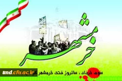 حماسه سوم خرداد ( فتح خرمشهر ) مبارک باد