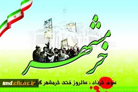 حماسه سوم خرداد ( فتح خرمشهر ) مبارک باد