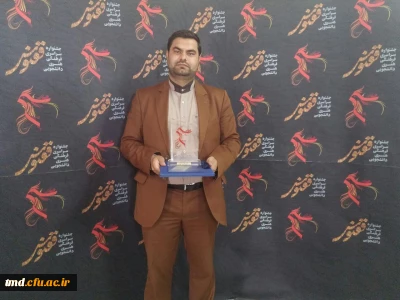 کسب مقام برگزیده در رشته داستان در جشنواره سراسری فرهنگی هنری ققنوس
توسط دانشجوی فعال  دانشگاه فرهنگیان نیشابور آقای حسین سلیمانی