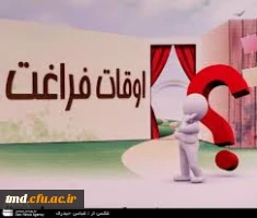 اوقات فراغت