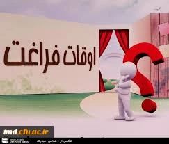 اوقات فراغت