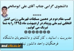 تبریک به دانشجوی گرامی آقای علی ابوصالحی 
کسب مقام دوم در دهمین دوره مسابقات قهرمانی رزمی کشور سبک ووینام  2