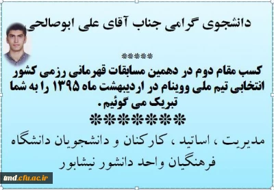 تبریک به دانشجوی گرامی آقای علی ابوصالحی 
کسب مقام دوم در دهمین دوره مسابقات قهرمانی رزمی کشور سبک ووینام