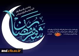 همزمان با حلول ماه مبارک رمضان  برگزار می شود : 
ویژه برنامه های قرآنی در مرکز آموزش عالی دانشور نیشابور