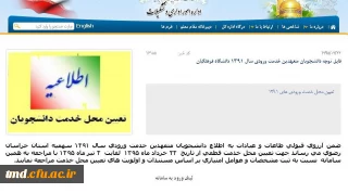 قابل توجه دانشجویان ورودی 91
درگاه اینترنتی تعیین محل خدمت دانشجویان ( سایت اداره کل آموزش و پرورش خراسان رضوی )