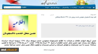 قابل توجه دانشجویان ورودی 91
درگاه اینترنتی تعیین محل خدمت دانشجویان ( سایت اداره کل آموزش و پرورش خراسان رضوی )