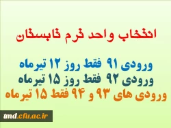 انتخاب واحد ترم تابستان