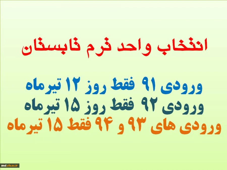 انتخاب واحد ترم تابستان