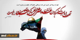 حضور دانشجویان ، اساتید و کارکنان مرکز آموزش عالی دانشور در راهپیمایی روز جهانی قدس