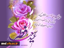 عید سعید فطر بر همگان مبارک باد