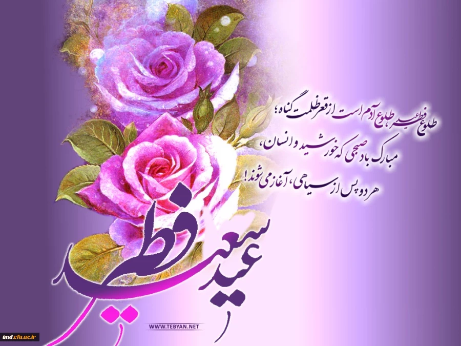 عید سعید فطر بر همگان مبارک باد