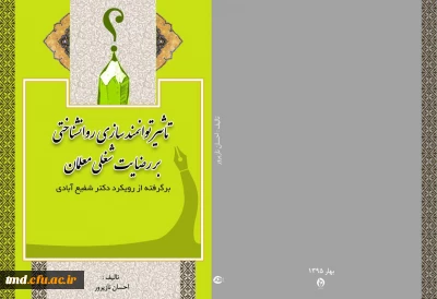 تبریک به دانشجوی محترم رشته علوم تربیتی مرکز دانشور آقای احسان نازپرور
به خاطر چاپ و انتشار کتاب تاثیر توانمند سازی  روانشناختی شغلی معلمان  بر اساس رویکرد دکتر شفیع آبادی