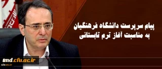 پیام سرپرست دانشگاه فرهنگیان جناب آقای دکتر مهر محمدی بمناسبت آغاز ترم تابستان