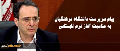 پیام سرپرست دانشگاه فرهنگیان جناب آقای دکتر مهر محمدی بمناسبت آغاز ترم تابستان