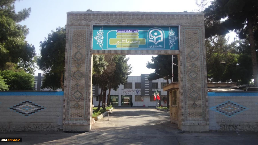 سر در ورودی دانشگاه فرهنگیان واحد دانشور نیشابور