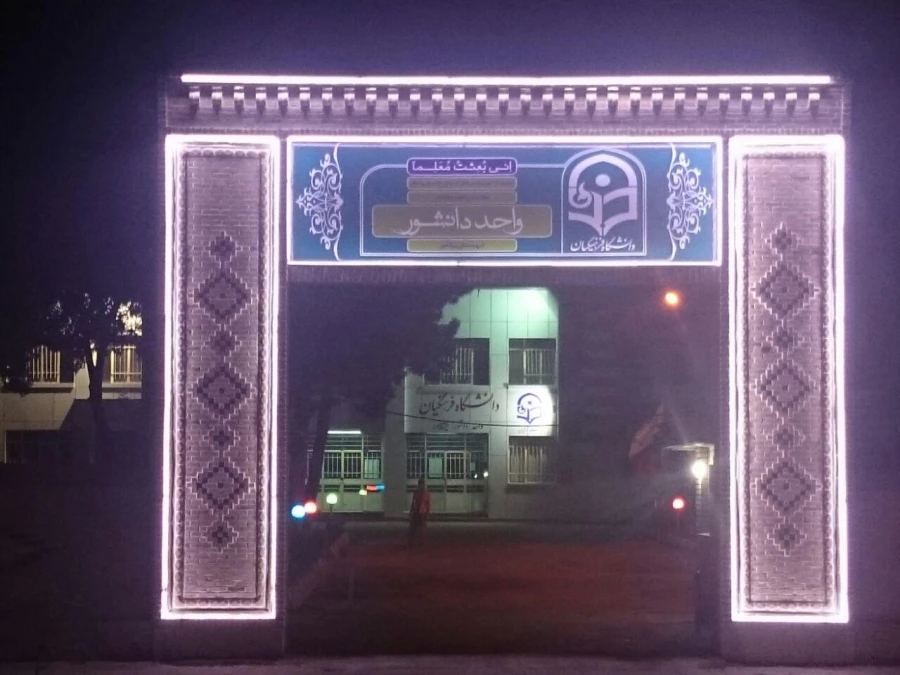 سر در ورودی دانشگاه فرهنگیان واحد دانشور نیشابور