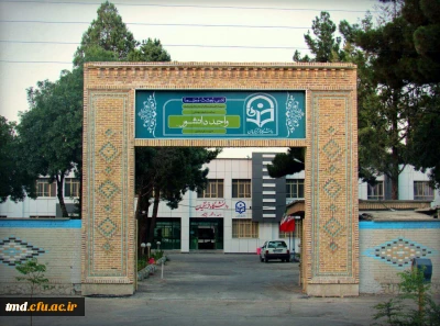 رو نمایی از نمای جدید سردر ورودی مرکز آموزش عالی دانشور نیشابور