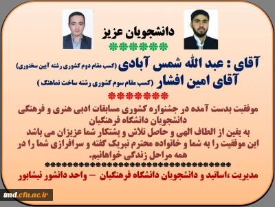 در جشنواره فرهنگی ، ادبی و هنری دانشجویان دانشجویان فرهنگیان انجام شد :
کسب دو مقام دوم و سوم کشوری توسط دانشجویان گرانقدر مرکز آقایان عبد اله شمس آبادی و امین افشار