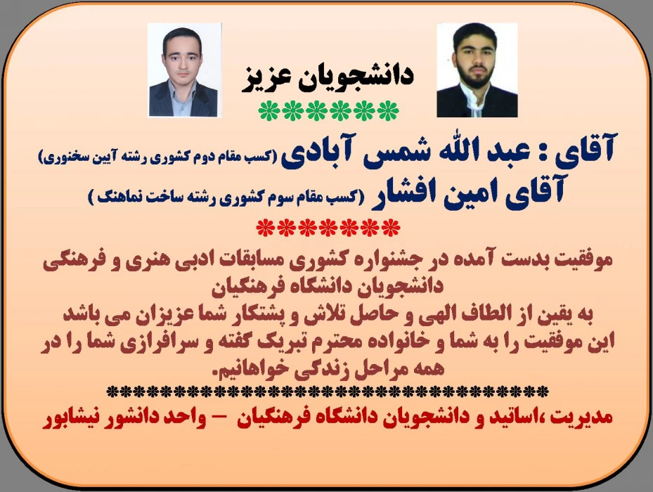 در جشنواره فرهنگی ، ادبی و هنری دانشجویان دانشجویان فرهنگیان انجام شد :
کسب دو مقام دوم و سوم کشوری توسط دانشجویان گرانقدر مرکز آقایان عبد اله شمس آبادی و امین افشار