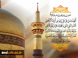 میلاد امام رئوف  حضرت ثامن الحجج علی بن موسی الرضا (ع) مبارک باد
