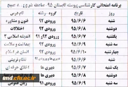 برنامه امتحانی ترم تابستانی دانشجویان پیوسته