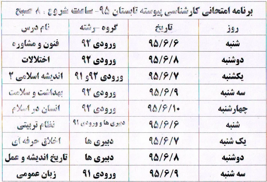 برنامه امتحانی ترم تابستانی دانشجویان پیوسته