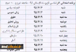 برنامه امتحانی ترم تابستانی دانشجویان کارشناسی ناپیوسته ( معلمان )
