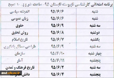 برنامه امتحانی دانشجویان ( ترم تابستان ) 
دانشجویان کارشناسی پیوسته و ناپیوسته ( معلمان )