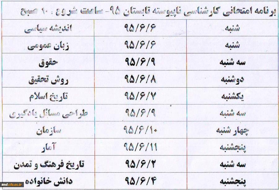 برنامه امتحانی ترم تابستانی دانشجویان کارشناسی ناپیوسته ( معلمان )