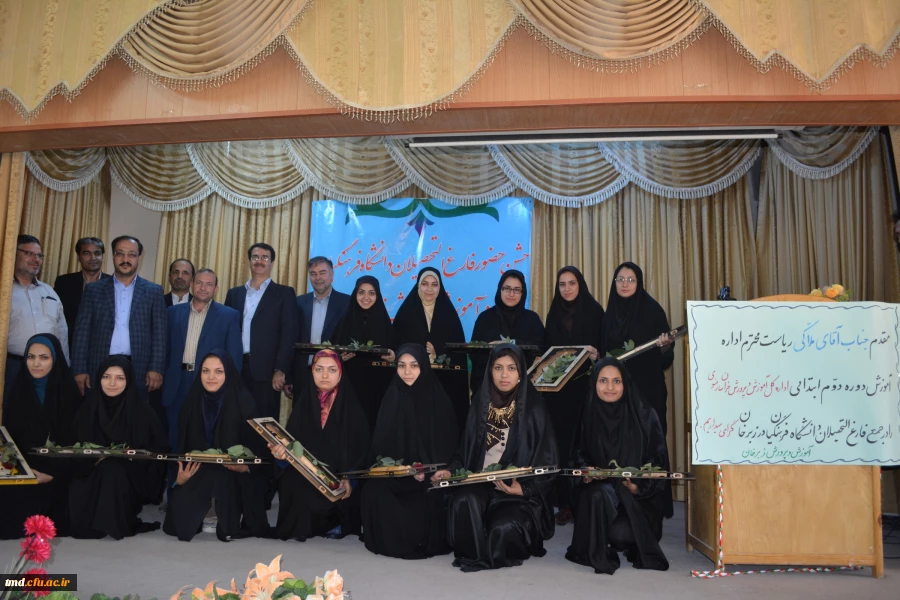 استقبال از دانش آموختگان دانشگاه فرهنگیان