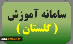 سامانه گلستان