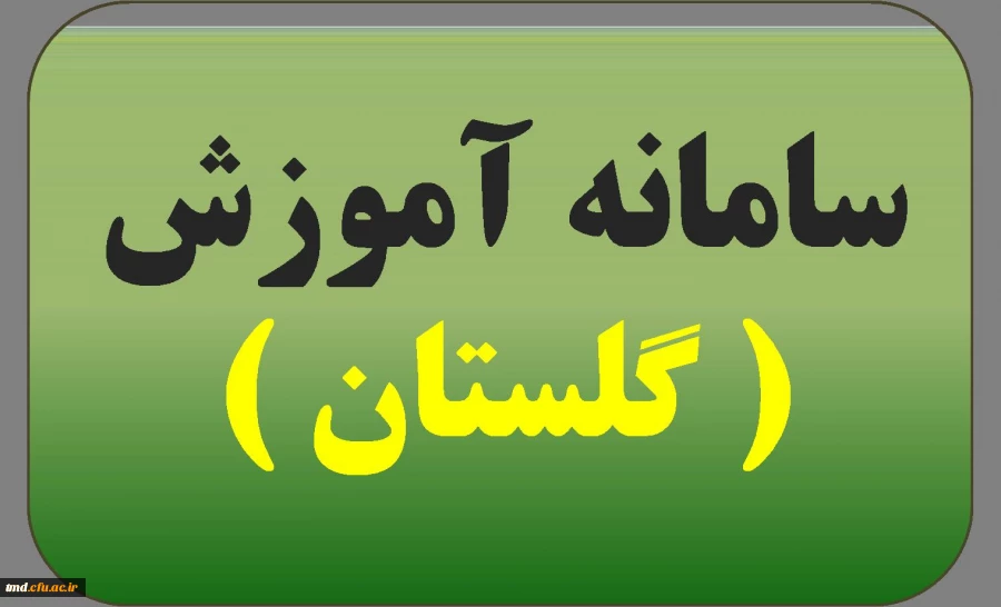 سامانه گلستان