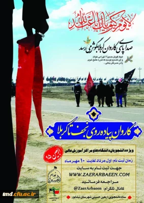 السلام علیک یا اباعبدالله الحسین 
اطلاعیه ثبت نام حضور در مراسم اربعین حسینی ( بسیج دانشجویی)