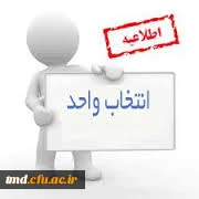 ****** مهم *******انتخاب واحد نیمسال اول 95
دانشجویان عزیز لطفا ضمن مطالعه به همه دوستان اطلاع رسانی فرمائید.