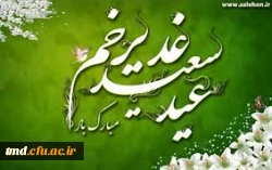 عید سعید غدیر مبارک باد