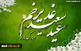 عید سعید غدیر مبارک باد