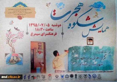 همزمان با بزرگداشت هفته دفاع مقدس و در همایش شکوه  هجرت انجام شد : 
تجلیل از دانشجویان دانشگاه فرهنگیان واحد دانشور نیشابور