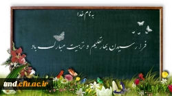 فرارسیدن بهار تعلیم و تربیت  و هفته دفاع مقدس گرامی باد