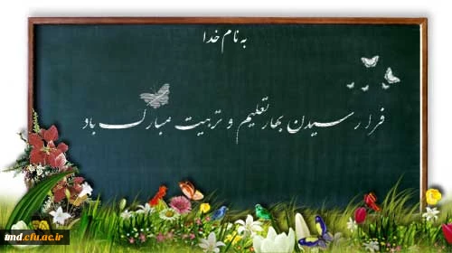 فرارسیدن بهار تعلیم و تربیت  و هفته دفاع مقدس گرامی باد