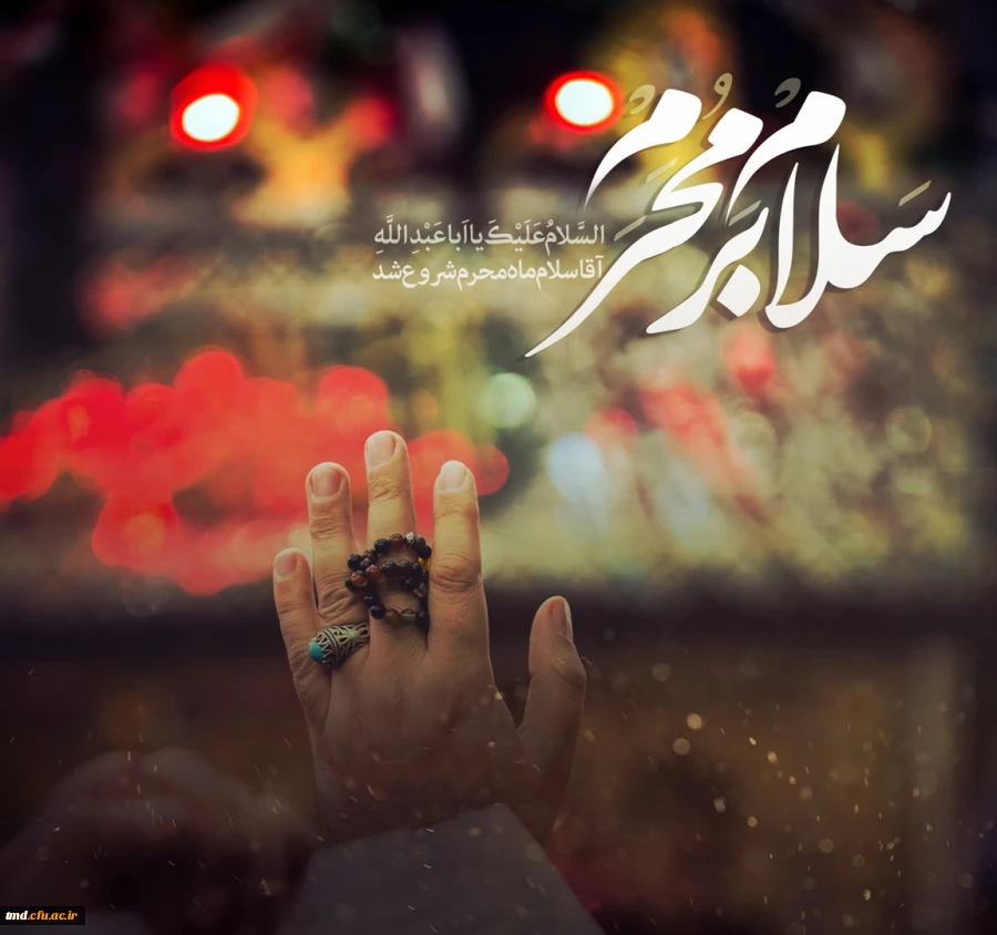 ماه محرم ، ماه حماسه و ایثار ، ماه شهید و شهادت گرامی باد