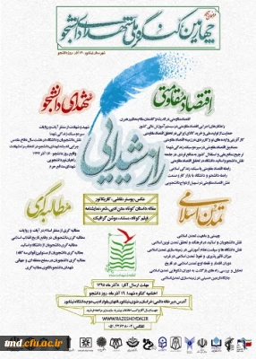 فراخوان چهارمین کنگره ملی شهدای دانشجو