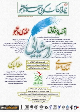 فراخوان چهارمین کنگره ملی شهدای دانشجو