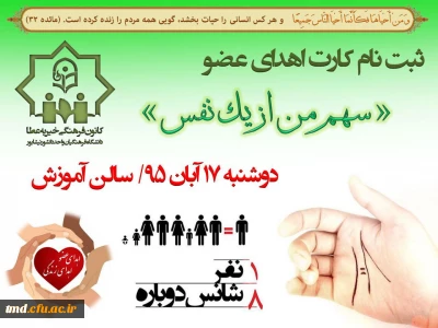 به همت دانشجویان عضو کانون فرهنگی عطا برگزار شد : 
شرکت در پویش اهدای عضو ( سهم من از یک نفس)