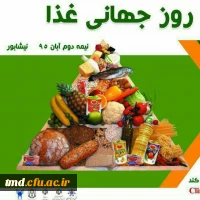 روز جهانی غذا و همایش غذای سالم