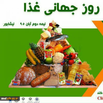 با حضور دانشجویان واساتید مرکز آموزش عالی دانشور برگزار شد : 
همایش غذای سالم ( ثمره دانش و صنعت )