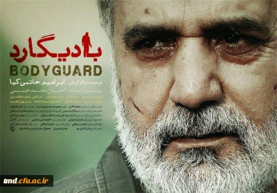 به همت کانون فیلم وعکس مرکز دانشور برگزار شد : 
اکران فیلم سینمایی بادیگارد ساخته ابراهیم حاتمی کیا