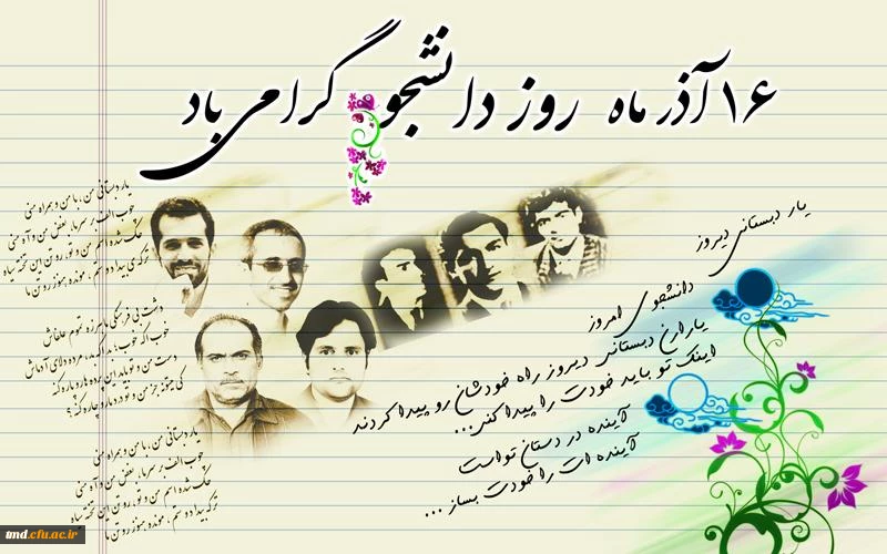 روز دانشجو بر دانشجویان عزیز گرامی باد