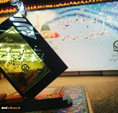 در مراسم تجلیل از پژوهشگران برتر دانشگاه فرهنگیان انجام شد : 
تجلیل از دانش آموخته مرکزدانشور آقای احسان نازپرور