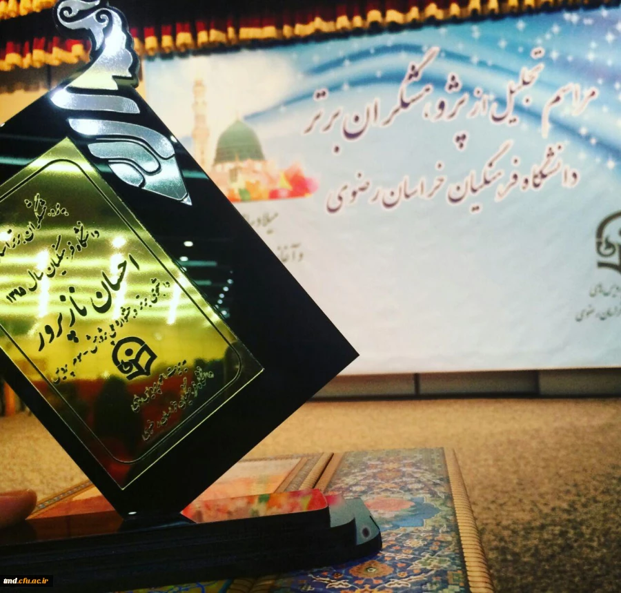 تجلیل از پژوهشگر برتر آقای احسان نازپرور دانش آموخته مرکز آموزش عالی دانشور