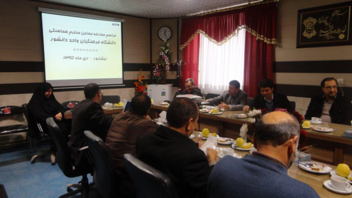 مراسم معارفه معاون محترم هماهنگی دانشگاه فرهنگیان واحد دانشور نیشابور